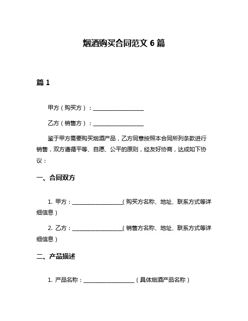 烟酒购买合同范文6篇