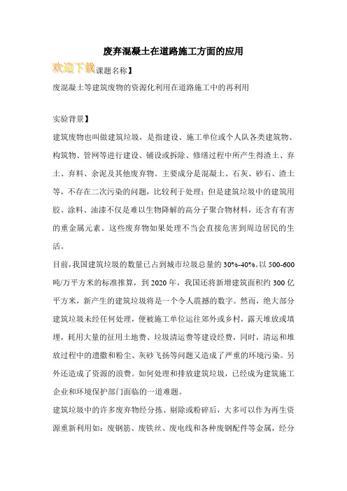 废弃混凝土在道路施工方面的应用