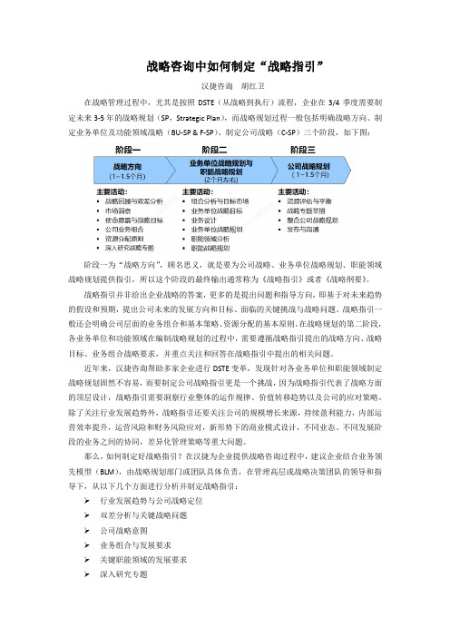 战略咨询中如何制定“战略指引”
