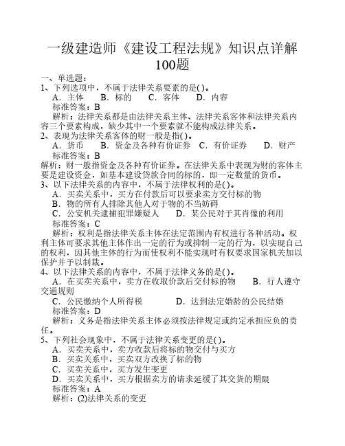 一级建造师《建设工程法规》知识点详解100题