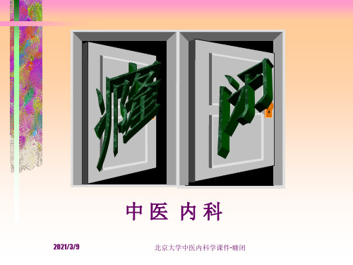 北京大学中医内科学课件-癃闭