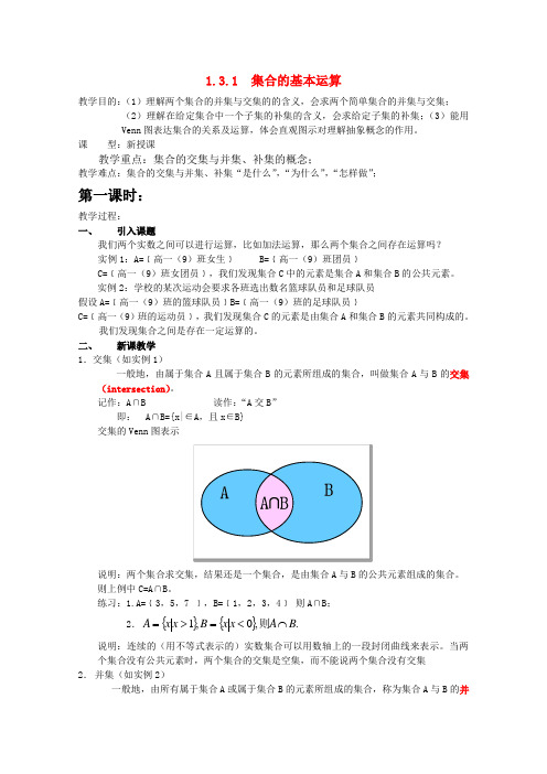 高中数学 1.3.1 集合的基本运算教案 北师大版必修1