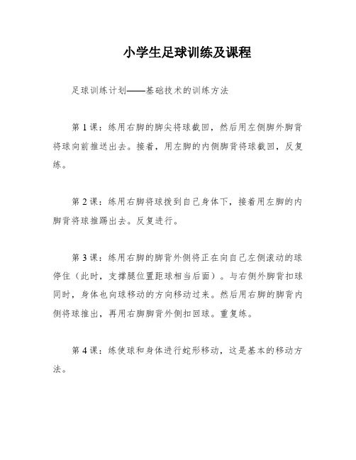 小学生足球训练及课程