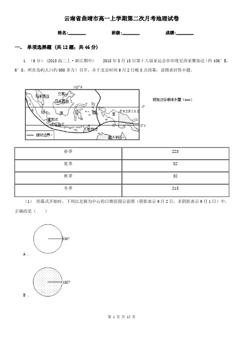 云南省曲靖市高一上学期第二次月考地理试卷