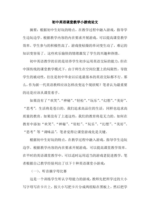 初中英语课堂教学小游戏论文