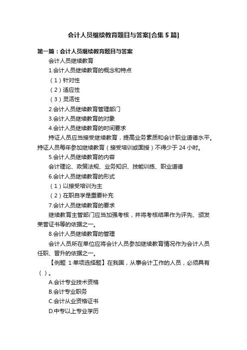 会计人员继续教育题目与答案[合集5篇]