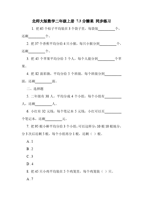 北师大版数学二年级上册 7.3分糖果 同步练习.doc