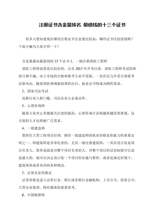 注册证书含金量排名 最值钱的十三个证书