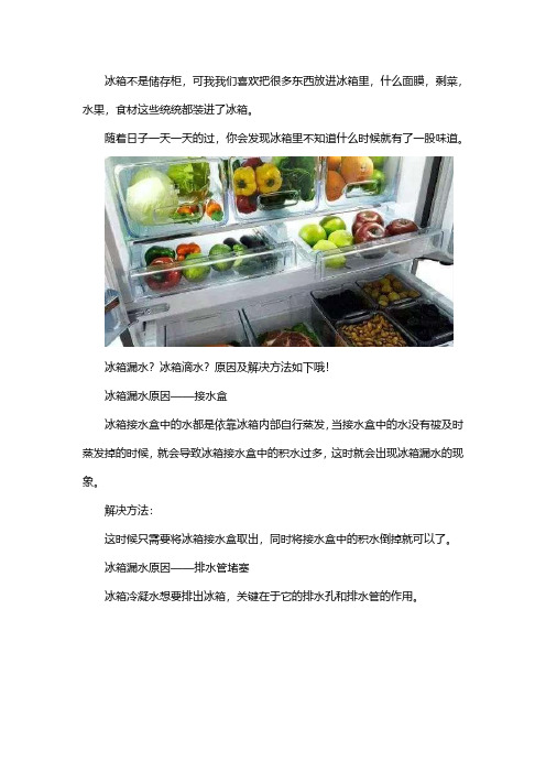 冰箱滴水漏水有异味