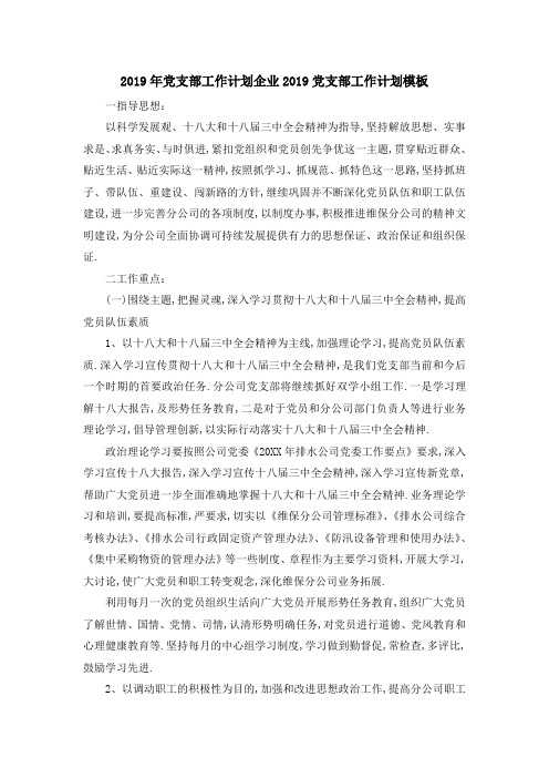 2019年党支部工作计划 企业2019党支部工作计划模板 精品