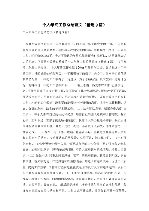个人年终工作总结范文(精选3篇)