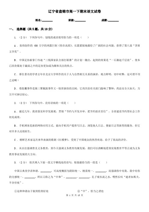 辽宁省盘锦市高一下期末语文试卷