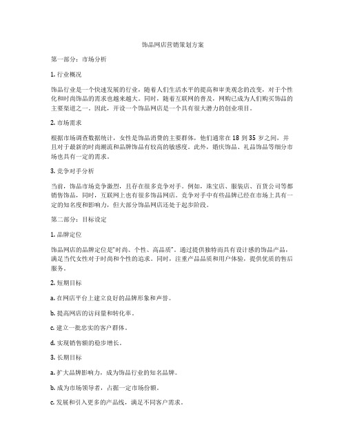 饰品网店营销策划方案
