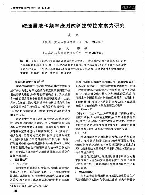 磁通量法和频率法测试斜拉桥拉索索力研究