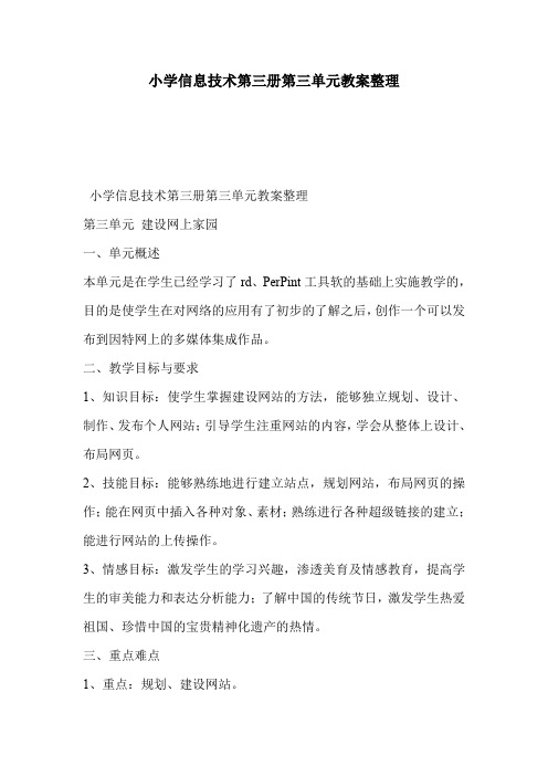小学信息技术第三册第三单元教案整理