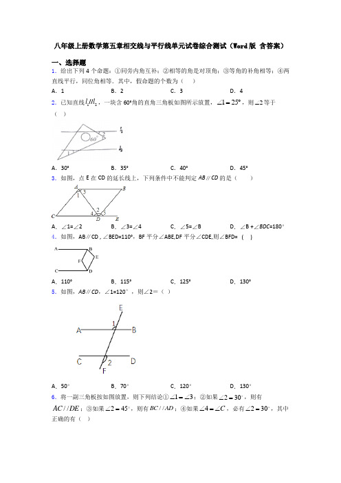 八年级上册数学第五章相交线与平行线单元试卷综合测试(Word版 含答案)
