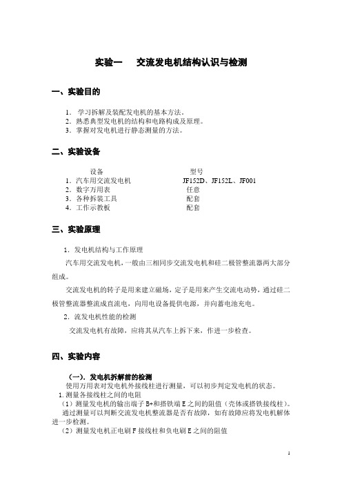 实验一交流发电机结构认识与检测