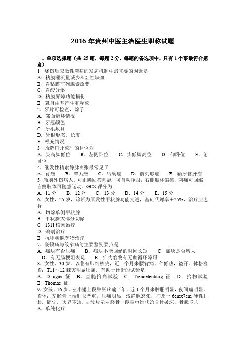 2016年贵州中医主治医生职称试题
