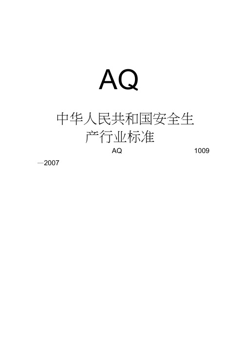 矿山救护队质量标准化规