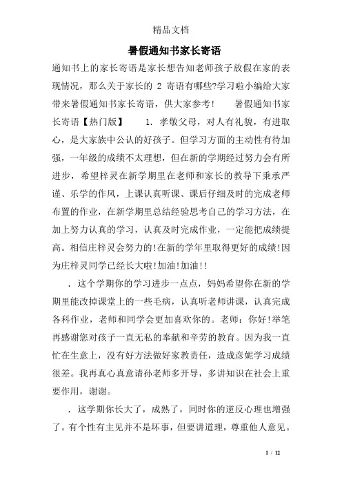 暑假通知书家长寄语