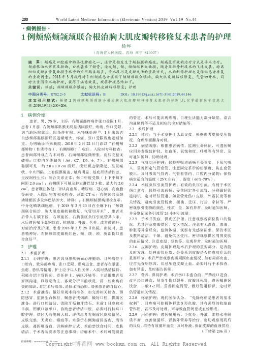 1 例颊癌颊颌颈联合根治胸大肌皮瓣转移修复术患者的护理