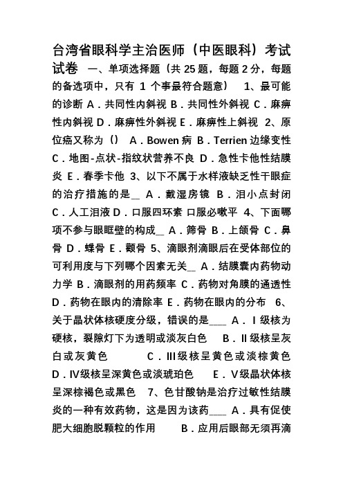 台湾省眼科学主治医师(中医眼科)考试试卷