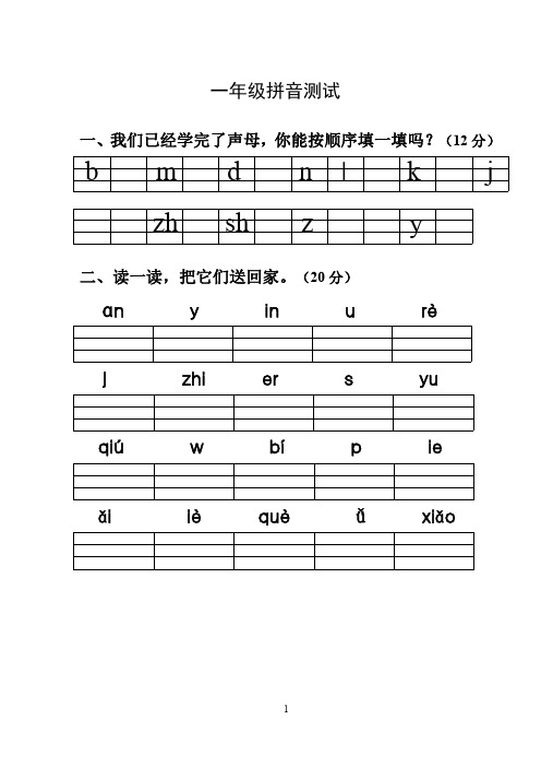 一年级拼音过关测试