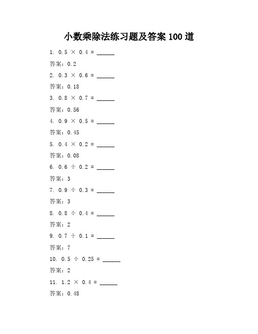 小数乘除法练习题及答案100道