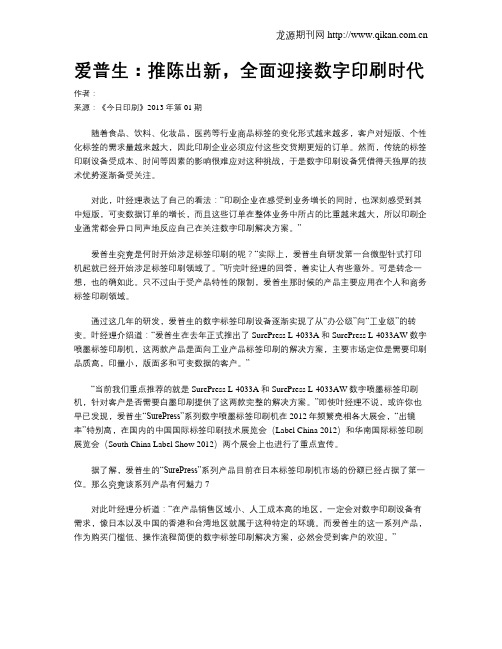 爱普生：推陈出新,全面迎接数字印刷时代