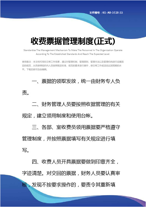 收费票据管理制度(正式)