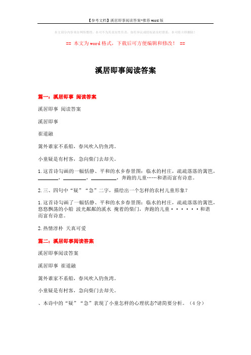 【参考文档】溪居即事阅读答案-推荐word版 (18页)