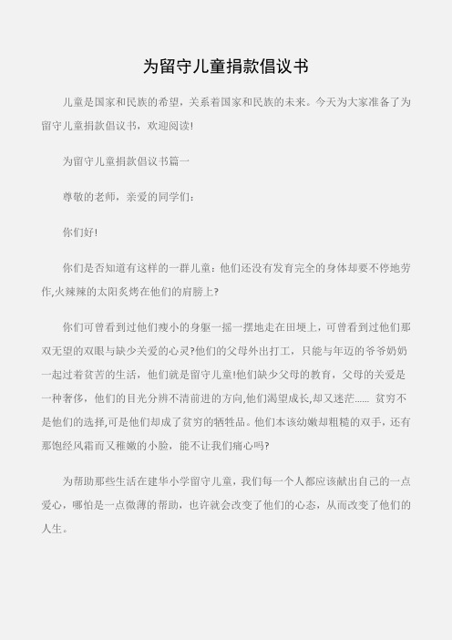 (倡议书)为留守儿童捐款倡议书