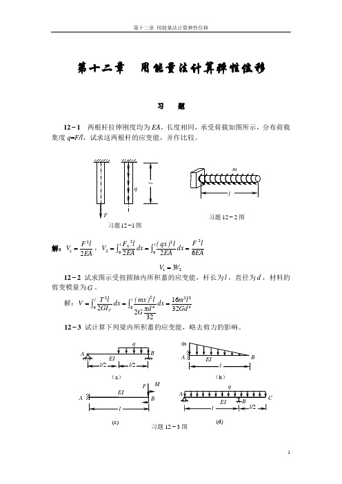 工程力学(天津大学)第12章答案