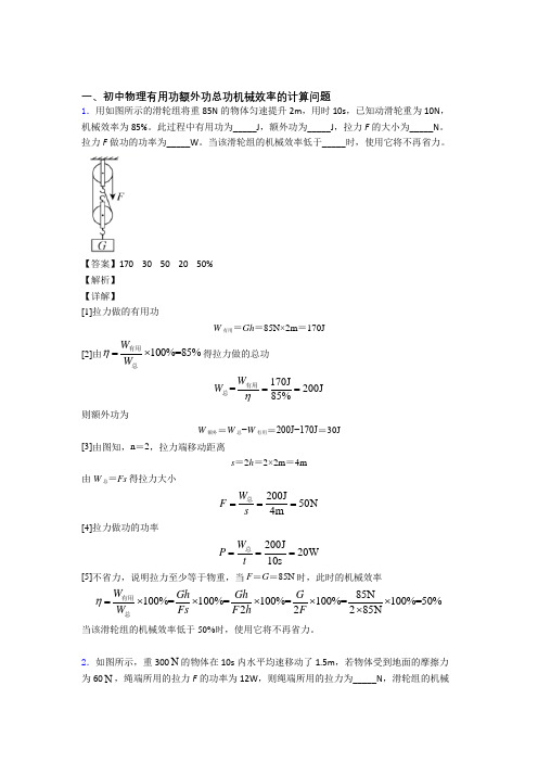 中考物理专题题库∶机械效率的计算题及答案