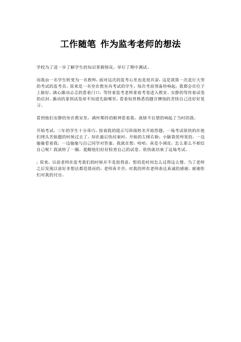 工作随笔 作为监考老师的想法