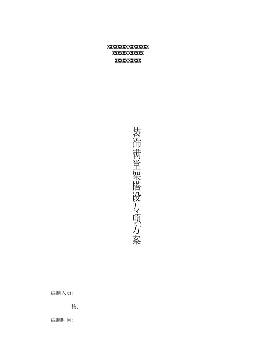 大厅装饰满堂脚手架搭设施工方案