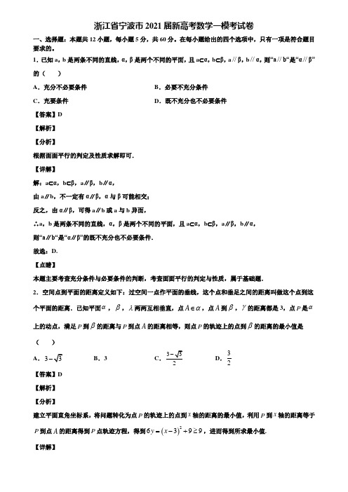 浙江省宁波市2021届新高考数学一模考试卷含解析