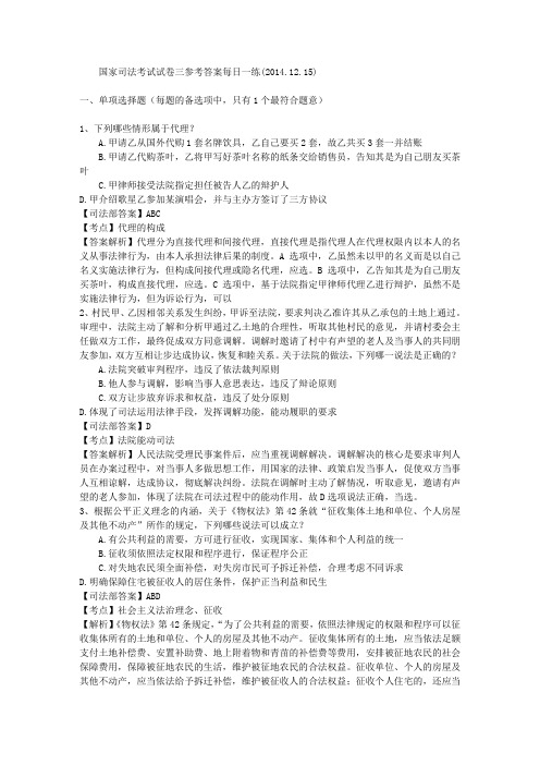 国家司法考试试卷三参考答案每日一练(2014.12.15)