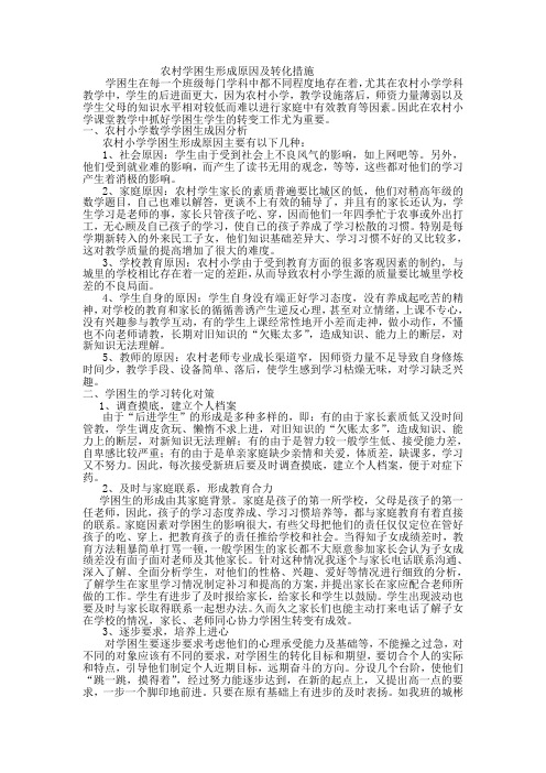 农村学困生形成原因及转化措施