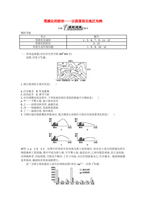 最新-2018高中地理 21 荒漠化的防治——以我国西北地