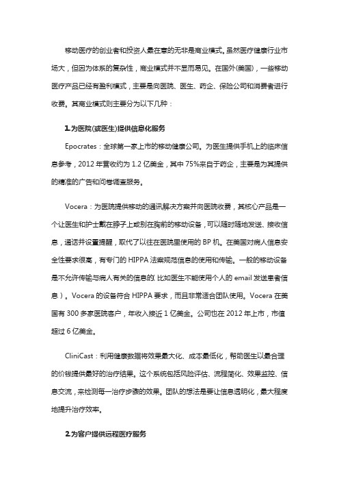 细数美国移动医疗的七大商业模式
