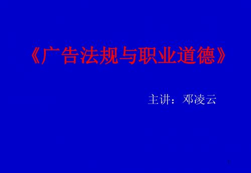 广告法规与职业道德
