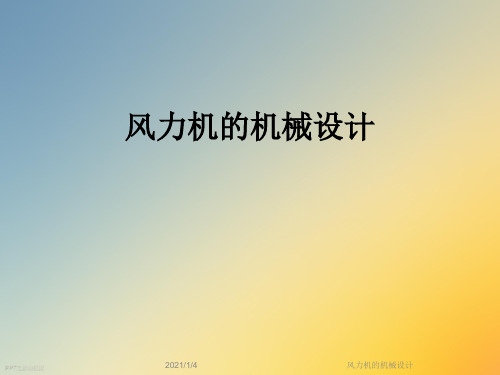 风力机的机械设计