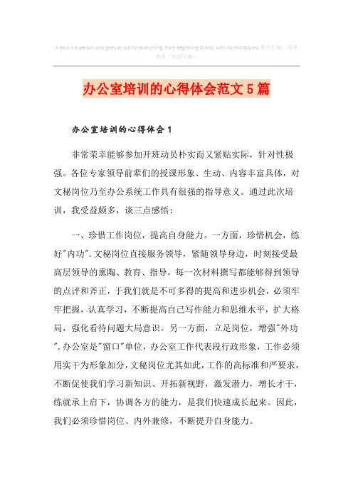 办公室培训的心得体会范文5篇