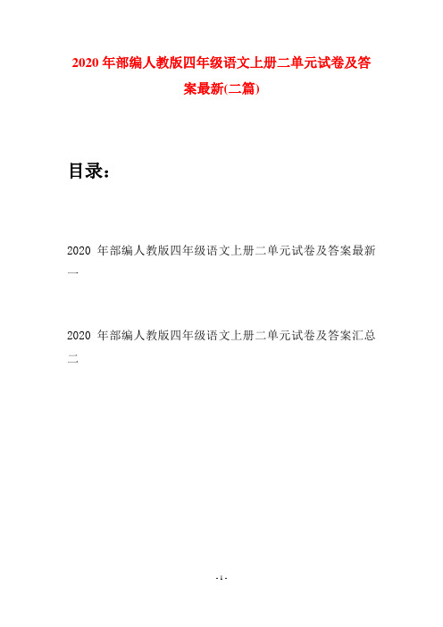 2020年部编人教版四年级语文上册二单元试卷及答案最新(二套)