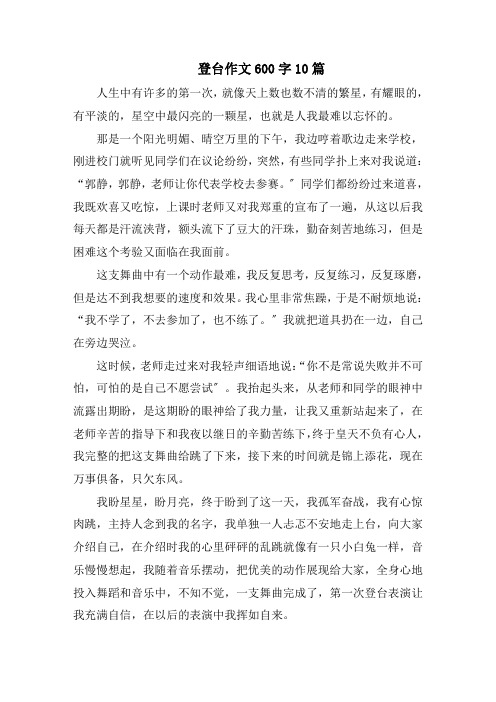 登台作文600字范文精选
