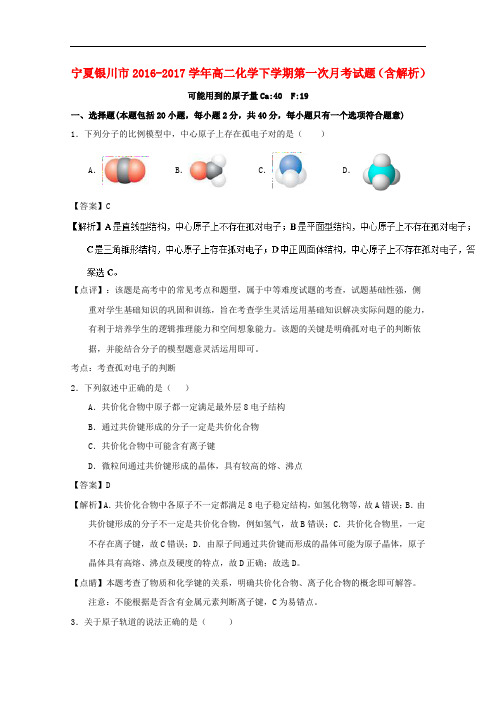 宁夏银川市高二化学下学期第一次月考试题(含解析)
