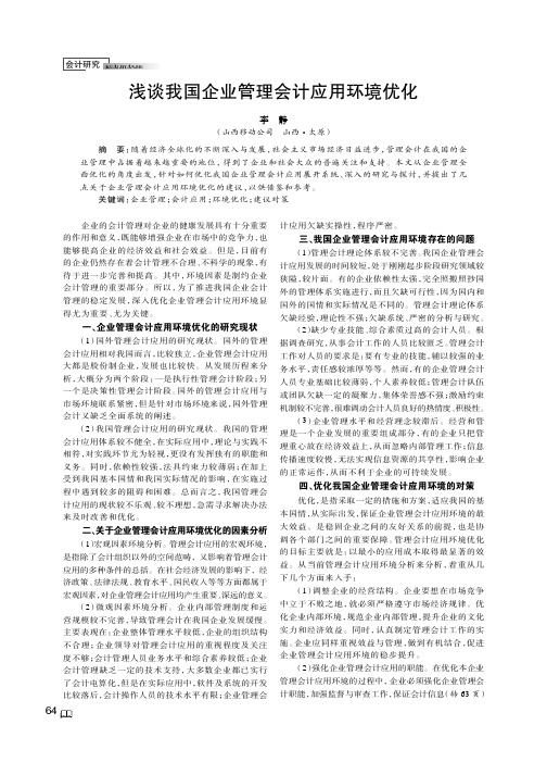 浅谈我国企业管理会计应用环境优化