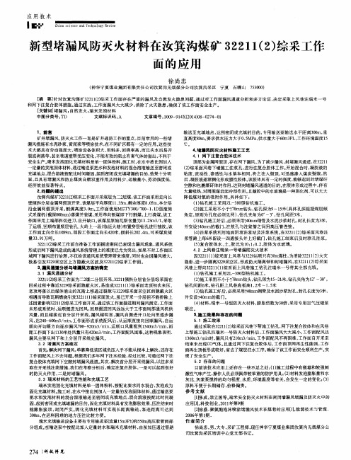 新型堵漏风防灭火材料在汝箕沟煤矿32211(2)综采工作面的应用