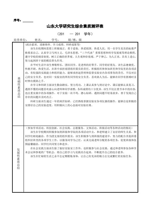 研究生综合素质测评表